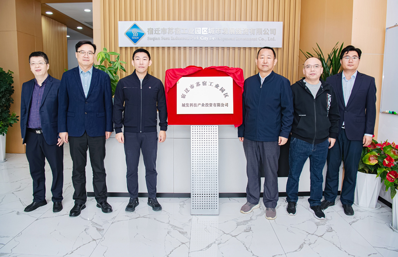 正式揭牌！蘇宿園區(qū)產(chǎn)投公司成立